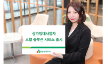 DB금투, 상가임대사업자 토탈 솔루션 서비스 출시