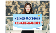 키움證, 6월 온라인 미국주식 세미나 개최