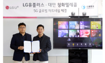 LG유플러스, 대만 청화텔레콤에 5G VR콘텐츠 수출