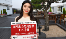 유진투자證, 리자드 스텝다운형 ELS 공모