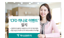 하나금융투자, ‘CFD 하나로 이벤트’ 실시