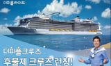 (주)더피플라이프, 부담 없는 후불형 크루즈상품 출시