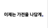 삼성전자, 가전제품 통합 슬로건 적용…‘이제는 가전을 나답게’