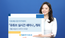 NH투자증권, 6월 ‘100세시대 아카데미’ 명사 특강