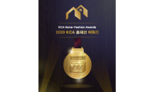 한국소비자평가, 2020 KCA 홈패션 어워즈 발표