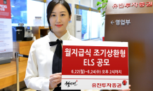 유진투자증권, 월지급식 조기상환형 ELS 공모