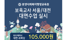 휴넷사회복지평생교육원, 보육교사 대면수업  서울·대전 수강생 모집