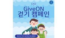 종근당, ‘GiveON 걷기 캠페인’으로 한부모·조손가정 후원