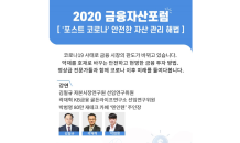 [사고] 2020 금융자산포럼…'포스트 코로나' 안전한 자산관리 해법