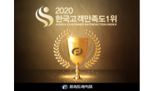 프리드라이프, 상조서비스 부문 '2020 한국고객만족도 1위' 선정