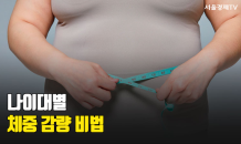 [카드PICK] 몸은 50대, 마음은 20대?ㆍㆍ 나이대별 다이어트 비법