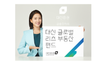 대신證, ‘대신 글로벌 리츠 부동산 펀드’ 판매