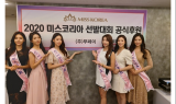 푸페이, 2020 미스코리아 선발대회 공식 후원사로 나서