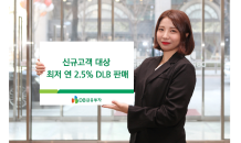 DB금투, 신규고객 대상 최저 연 2.5% DLB 판매