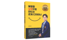 [신간] ‘불황을 호황으로 만드는 관계 디자이너’ 출간