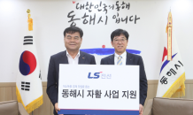 LS전선, 동해시 자활사업 등 1억 지원