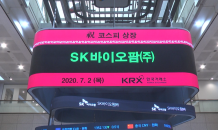 SK바이오팜, 상장 첫 날 상한가 ‘직행’