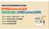 인터넷신문위원회, ‘언택트 시대! 인터넷신문의 컨택 전략’ 이슈포럼 개최