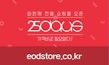 서울경제TV, 가격비교 필요없는 회원 전용 온라인 쇼핑몰 '25days' 론칭