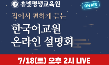 휴넷, 18일 '한국어교원 2급 설명회'… 온라인 라이브 신청자 전원혜택