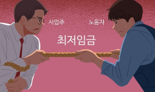 내년도 최저임금 윤곽 나온다…1만원 vs 8,410원