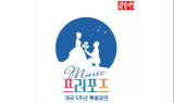 공영쇼핑, 개국 5주년 고객감사 특별콘서트, ‘뮤직프러포즈’