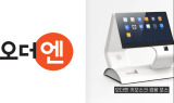 오투오페이먼트, 오더엔 간편 주문 통합 솔루션(비대면 스마트 오더) 출시
