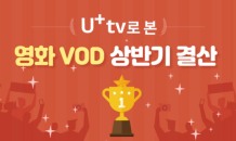 LG유플러스, U+tv 2020년 상반기 결산 특집관 오픈