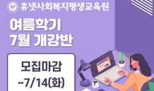 휴넷사회복지평생교육원, 온라인 학점은행 개강 …사회복지사, 보육교사 등