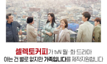 셀렉토커피, tvN ‘(아는 건 별로 없지만)가족입니다’ 제작지원 ‘호평’