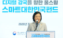 디지털경제로의 대전환 본격, 스마트대한민국펀드 출범