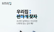 내 조건에 꼭 맞는 집 대신 찾아주는 위매치부동산 서비스, ‘오즈의집’으로 새단장