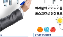 포스코건설, 중소기업 기술협력 공모전 개최