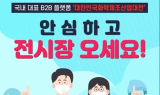 '2020 대한민국 화학제조산업대전' 8월 5일 개막ㆍㆍ 소부장 산업교류 기대