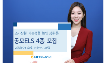 NH투자증권, 조기상환추구형 등 ELS 4종 29일까지 모집