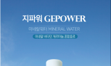 지파동수 미네랄워터 ‘지파워’ 리뉴얼 출시