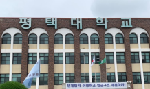 평택대학교 감사에서 밝혀진 '교수 임용' 논란