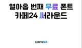 카페24, 쇼핑몰 콘텐츠 제작용 무료폰트 지원 확대