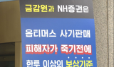 국회 사모펀드특위 “NH증권 설명, 납득 어려워”