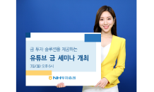 NH투자증권, ‘치솟는 금값!’ 유튜브 금 세미나 긴급 개최