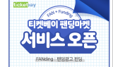 티켓베이, 케이팝 광고 펀딩 ‘팬딩마켓’ 베타 서비스 오픈