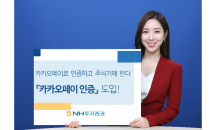 NH투자증권, MTS QV·NAMUH에 카카오페이 인증 도입