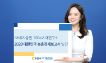 NH투자증권, ‘2020 대한민국 농촌경제 보고서’ 발간