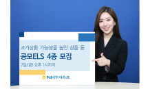 NH투자증권, 조기상환추구형 상품 등 ELS 4종 모집