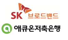 SKB, 애큐온저축은행과 손 잡고 '금융 IT 사업 확장'