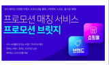 카페24, 온라인몰-기업 공동 마케팅 서비스 ‘프로모션 브릿지’ 공개