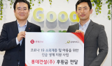 롯데건설, 복날 맞아 취약계층에 삼계탕 지원