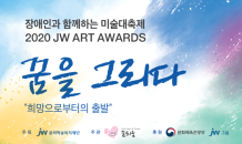 JW그룹, 장애인 미술공모전 ‘JW 아트 어워즈’ 개최