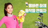 [김가연 프로의 골프TIP] 올바른 하체 동작 만들기