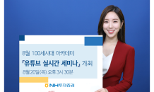 NH투자, 8월 ‘100세시대 아카데미’ 유튜브 실시간 세미나 개최